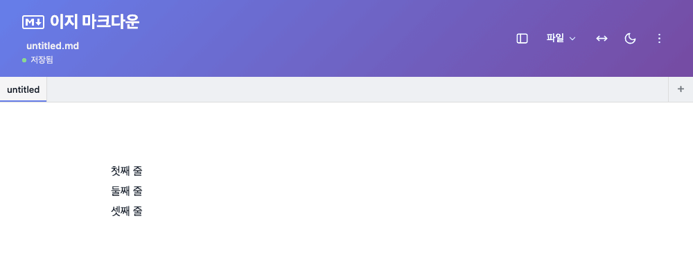 이지 마크다운 에디터에 같은 원문을 붙여넣은 화면으로, 세 줄이 각각 다른 줄에 표시된다