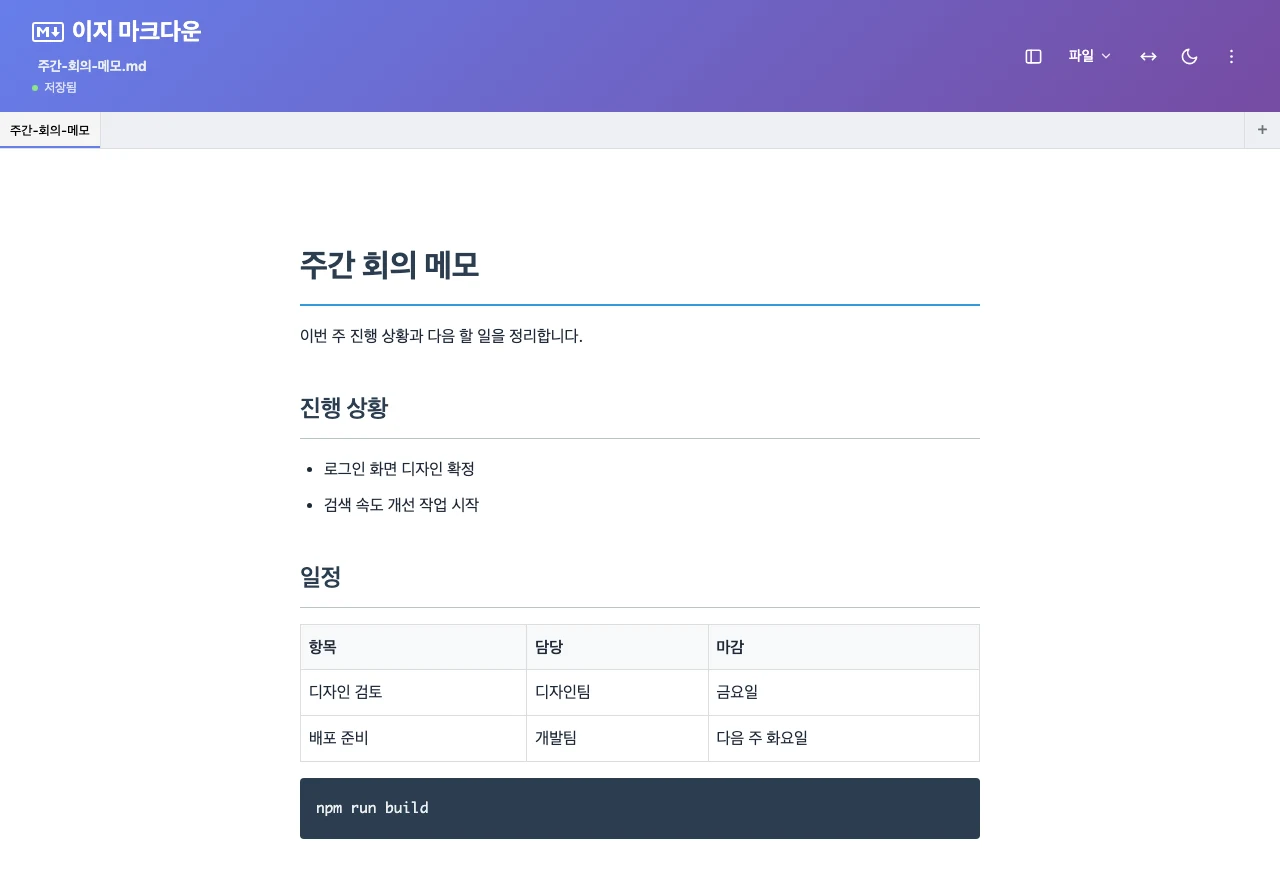 이지 마크다운 에디터에 제목, 글머리 기호 목록, 3열 표, 코드 블록이 들어간 주간 회의 메모 문서가 열려 있는 화면